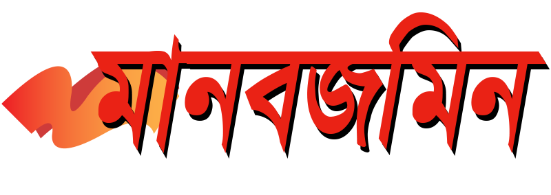মানবজমিন